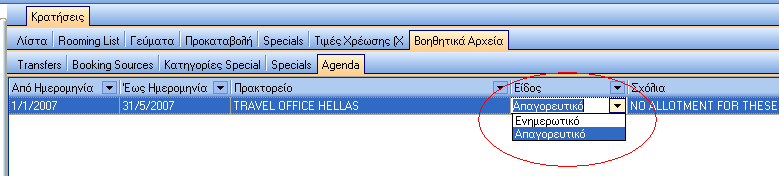 ΝΕΑ ΕΓΓΡΑΦΗ ΚΩ ΙΚΟΣ Ο κωδικός είναι µοναδικός για κάθε BOOKING SOURCE αποτελεί δε στοιχείο αναφοράς στο πρόγραµµα ΚΡΑΤΗΣΕΙΣ αλλά και στις αντίστοιχες εκτυπώσεις της RECEPTION.