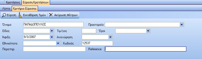 out, παραμονή).