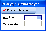 Πατώντας το πλήκτρο Διάσπαση και μετά την ερώτηση Να γίνει η διάσπαση του λογαριασμού δημιουργείται ένας νέος λογαριασμός και εμφανίζεται ενημερωτικό μήνυμα με τον αριθμό του λογαριασμού.