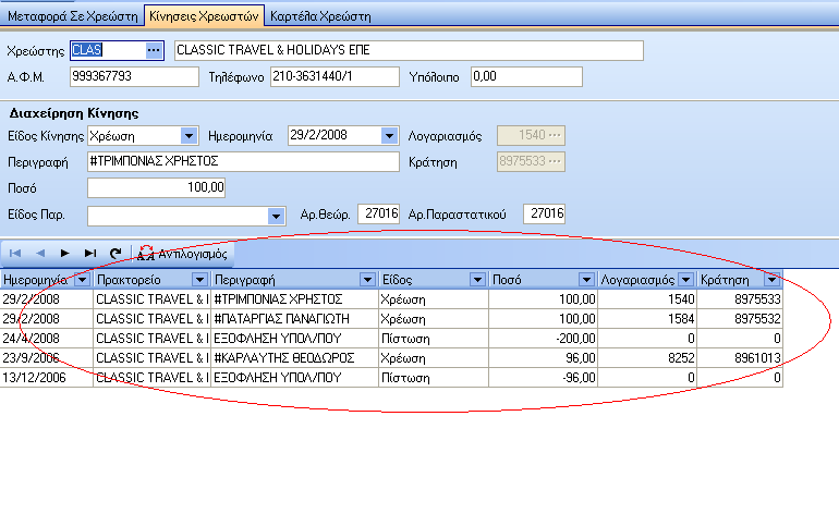 Εμφανίζονται όλες οι κινήσεις του συγκεκριμένου χρεώστη στο κάτω επίπεδο.