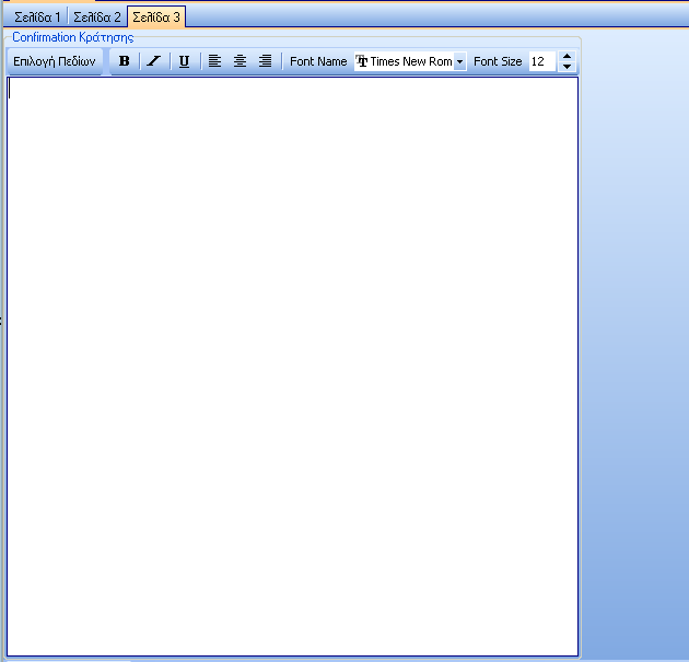 Σε αυτό το σημείο μπορεί ο χρήστης να φτιάξει το δικό του Confirmation Letter για τις