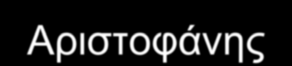 Αριστοφάνης Το όνομα του Αριστοφάνη εμφανίζεται με 9 παραλλαγές στις 43 εγγραφές του δείγματος ως εξής: α/α Όνομα Συγγραφέα μετά από κανονικοποίηση Εγγραφές που αντιστοιχούν 1 ARISTOPHANES 6 2