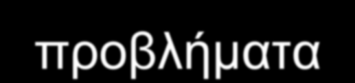 FRBR: προβλήματα Ευρύ πλαίσιο με δυσκολίες στους ορισμούς π.χ.