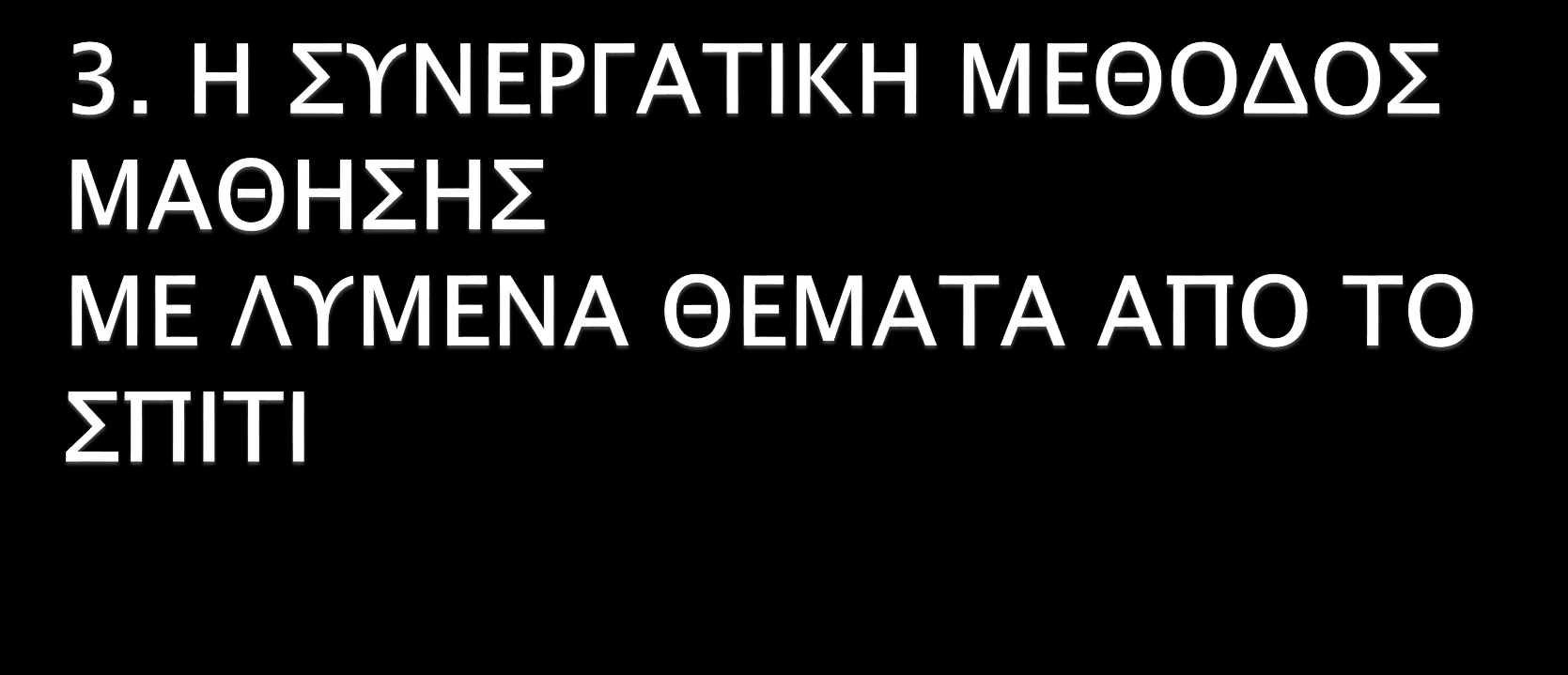 Αν ο εκπαιδευτικός παρατηρήσει ότι κάποιο πρόβλημα που είχαν τα παιδιά για το σπίτι παρουσίασε