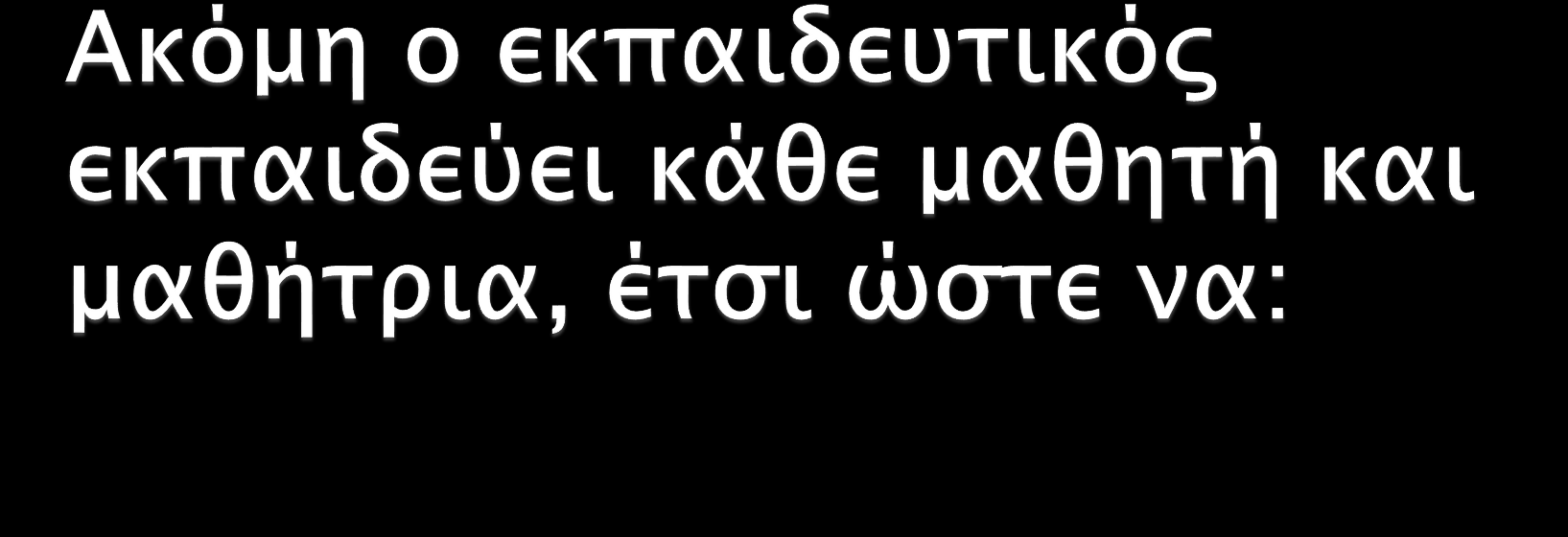 Χρησιμοποιεί τριών «χροιών φωνές», τη χαμηλή για τη συνεργασία, την κανονική και τη δυνατή, για την παρουσίαση του θέματός του στην τάξη. Επιμένει στο θέμα.