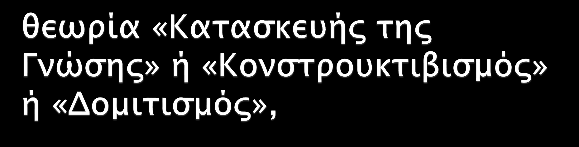 Οι βασικές αρχές είναι: 1. Μαθαίνουμε δρώντας.