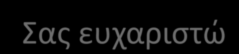 Σας