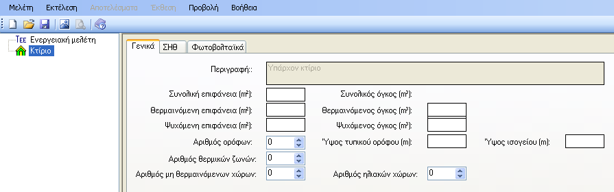 4.3. ΔΕΔΟΜΕΝΑ ΚΤΙΡΙΟΥ Στην προηγούμενη οθόνη Γενικά στοιχεία κτιρίου, ο μελετητής συμπληρώνει βασικά την χρήση του κτιρίου ή του υπό μελέτη τμήματος του κτιρίου, καθώς και την περιοχή στην οποία