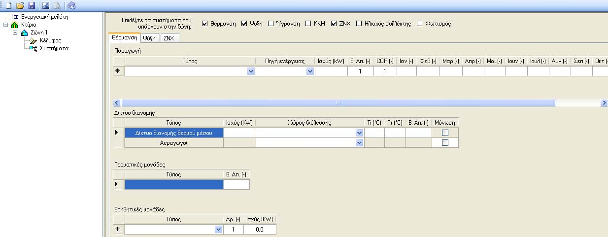 Αναφορικά με τα συστήματα, αφού επιλεχθούν αυτά που διαθέτει η θερμική ζώνη, όπως φαίνεται παρακάτω,