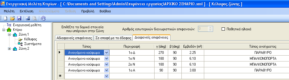 Καταχώρηση δεδομένων για τις διαφανείς επιφάνειες της ζώνης 1: τύπος κουφώματος, προσανατολισμός γ, κλίση β, εμβαδόν επιφάνειας. Σχήμα 5.9β.