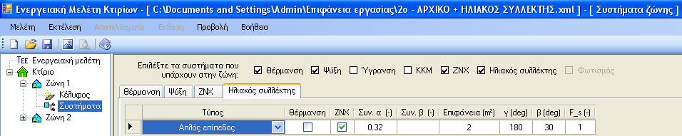 5.2. 2 ο ΣΕΝΑΡΙΟ Κατά το 2 ο σενάριο, το κτίριο και όλα τα στοιχεία του παραμένουν ως έχουν στο αρχικό σενάριο με την μόνη διαφορά ότι πλέον προστίθεται ένας απλός επίπεδος