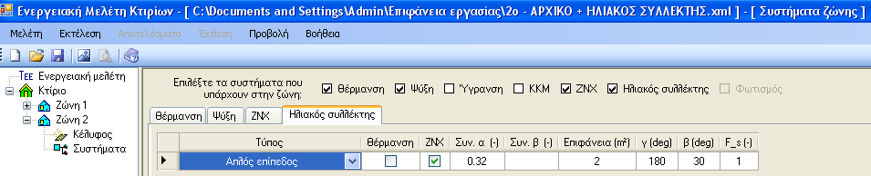 Παρακάτω φαίνεται η καταχώρηση του ηλιακού συλλέκτη (διασπασμένου στις δυο θερμικές ζώνες σε κάθε θερμική ζώνη αντιστοιχεί ηλιακός συλλέκτης 2m 2 ) : Για την ζώνη 1: Σχήμα 5.