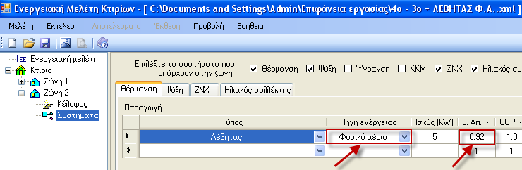 είναι καινούριος, ενώ στα προ ηγούμενα ο λέβητας είχε μειωμένη απόδοση λόγω ηλικίας). Παρακάτω φαίνεται η καταχώρηση των νέων δεδομένων.