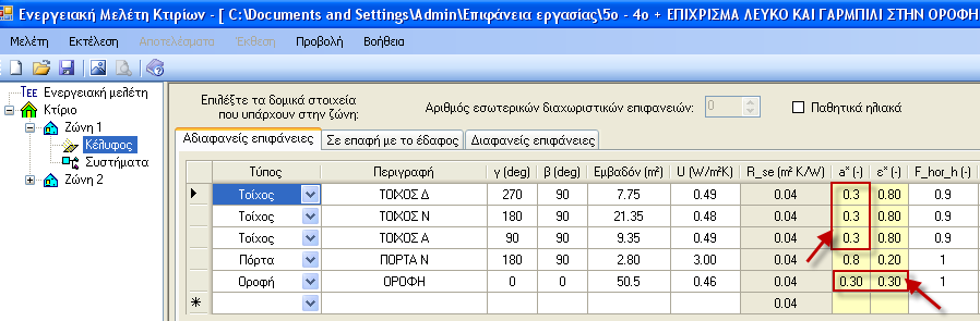 5.5. 5 ο ΣΕΝΑΡΙΟ Κατά το 5 ο σενάριο, το κτίριο και όλα τα στοιχεία του παραμένουν ως έχουν στο 4 ο σενάριο με την μόνη διαφορά ότι πλέον: Στους εξωτερικούς τοίχους, η επιφάνεια είναι λεία με