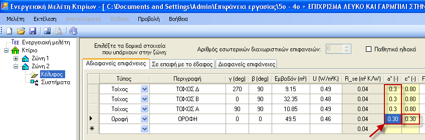 Η οροφή έχει γαρμπίλι (α = 0,30, ε = 0,30) αντί για σύνηθες δομικό υλικό με σκούρα επίστρωση. Παρακάτω φαίνεται η καταχώρηση των τροποποιήσεων. Για την ζώνη 1: Σχήμα 5.32α.