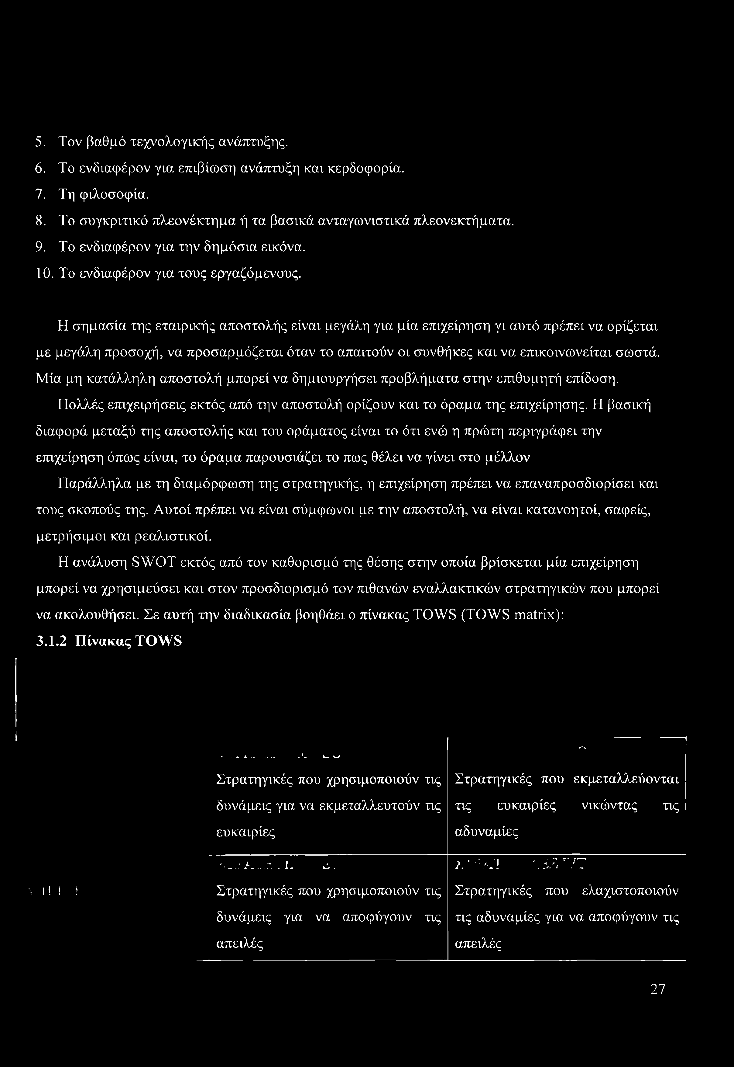 Η σημασία της εταιρικής αποστολής είναι μεγάλη για μία επιχείρηση γι αυτό πρέπει να ορίζεται με μεγάλη προσοχή, να προσαρμόζεται όταν το απαιτούν οι συνθήκες και να επικοινωνείται σωστά.