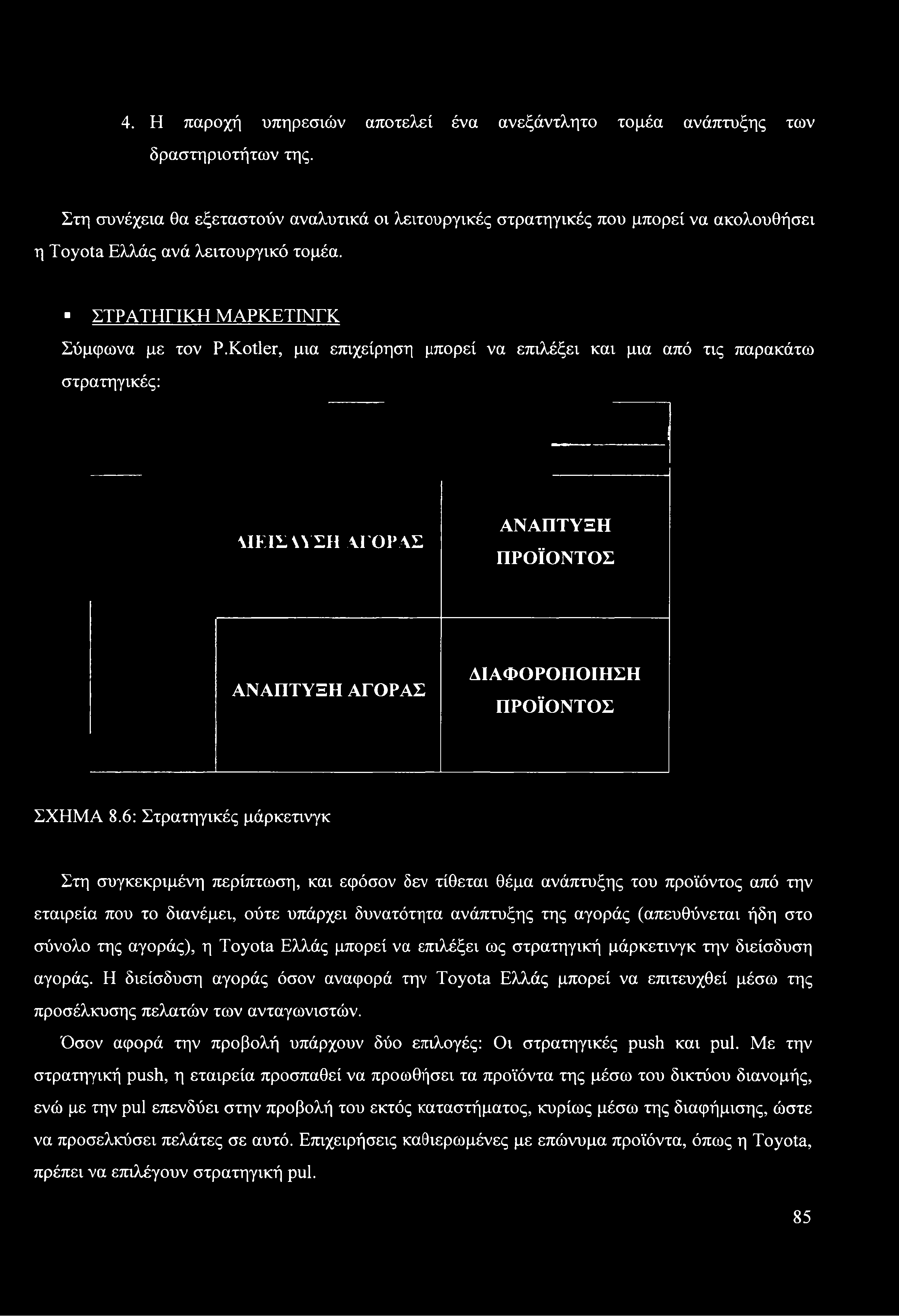 ΣΤΡΑΤΗΓΙΚΗ ΜΑΡΚΕΤΙΝΓΚ Σύμφωνα με τον Ρ.