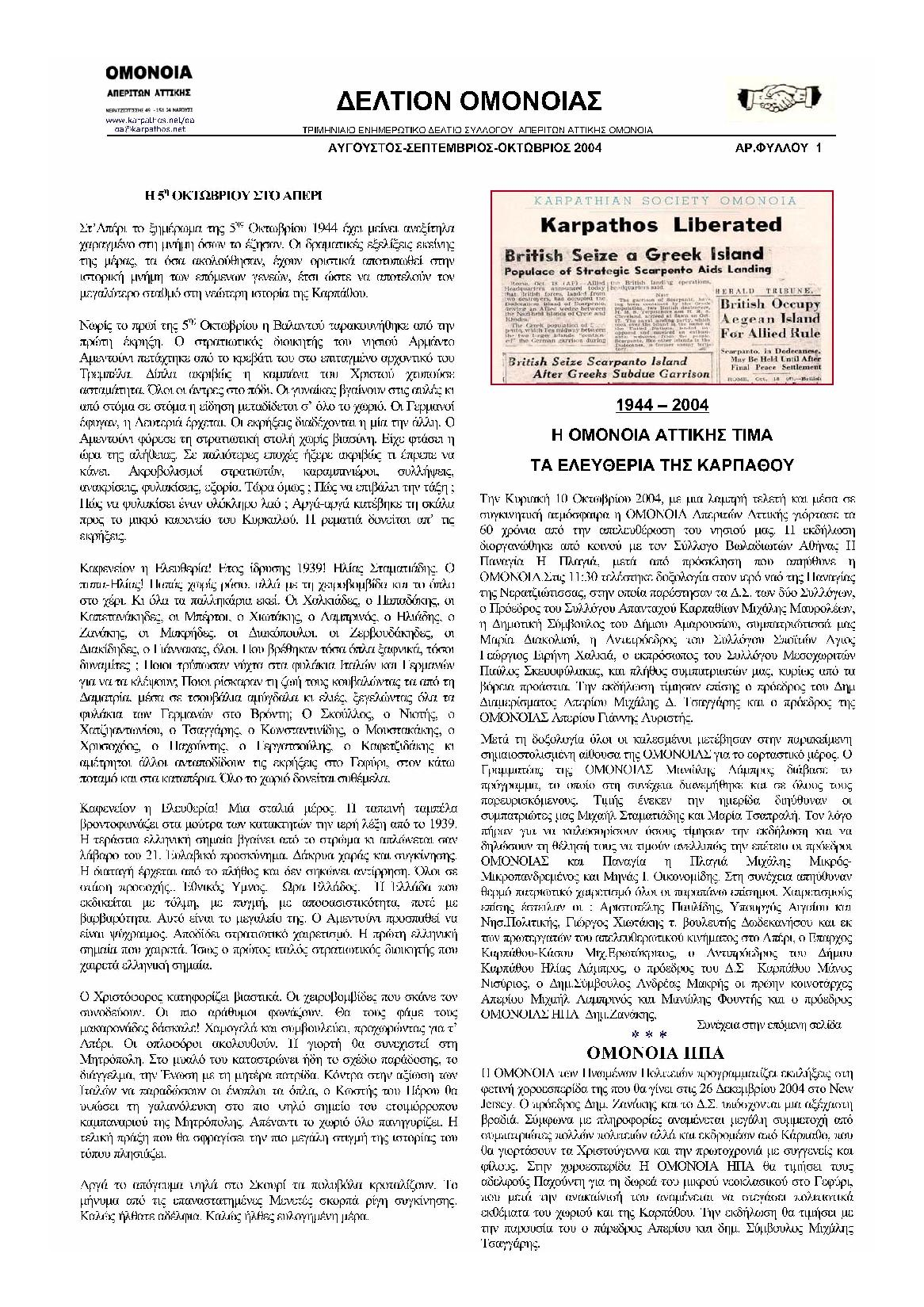 2004 Το πρώτο τεύχος της εφημερίδας ΟΜΟΝΟΙΑ του ομώνυμου συλλόγου της Αττικής Η έκδοση του ΔΕ ΛΤΙΟΥ ΟΜΟΝΟΙΑΣ σηματοδοτεί μια νέα εποχή δράσης για τη