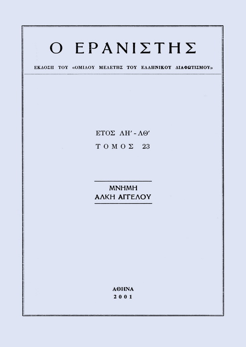 The Gleaner Vol. 23, 2001 Η βιβλιοθήκη του Κ. Μηνά Μηνωίδη στις Σέρρες (1815-1819) και η τύχη της Κουτζακιώτης Γιώργος http://dx.doi.org/10.12681/er.