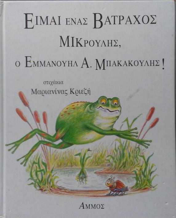 Διδακτική Πρακτική Διδακτική πρακτική: Έλλη Χουντάλα. Βιβλίο: King - Smith, Dick. Είμαι ένας βάτραχος μικρούλης, ο Εμμανουήλ Α.