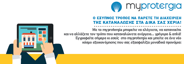 5.5 Οι Υπηρεσίες της Protergia Με το myporotergia μπορείτε να ελέγχετε, να κατανοείτε και να αλλάζετε τον τρόπο που καταναλώνεται ενέργεια γρήγορα και απλά!