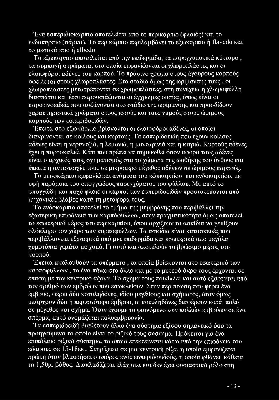 αυξάνονται στο στάδιο της ωρίμανσης και προσδίδουν χαρακτηριστικά χρώματα στους ιστούς και τους χυμούς στους ώριμους καρπούς των εσπεριδοειδών.