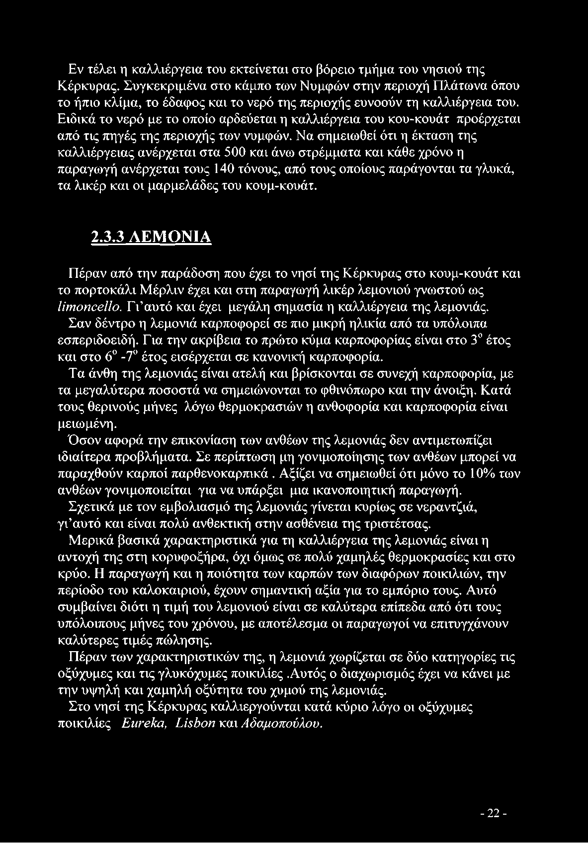 του κουμ-κουάτ. 2.3.3 ΛΕΜΟΝΙΑ Πέραν από την παράδοση που έχει το νησί της Κέρκυρας στο κουμ-κουάτ και το πορτοκάλι Μέρλιν έχει και στη παραγωγή λικέρ λεμονιού γνωστού ως limoncello.