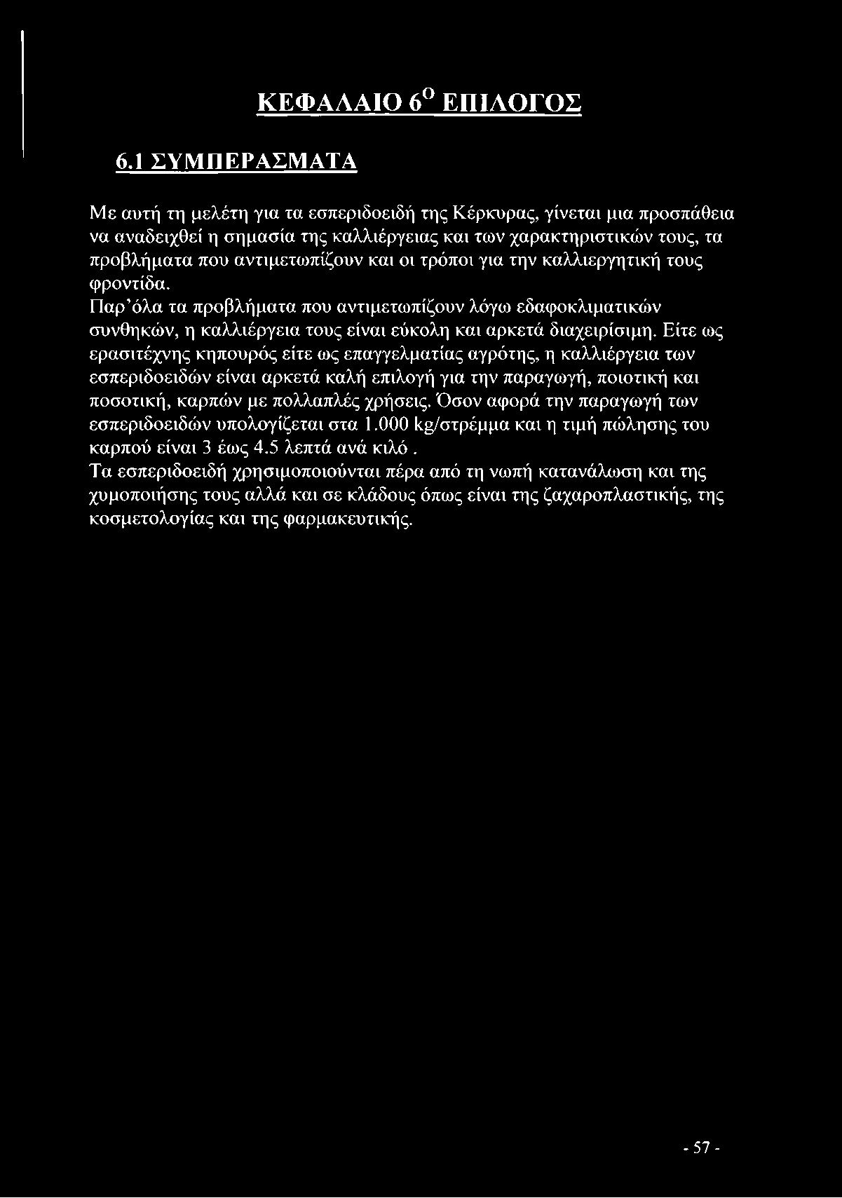 ποσοτική, καρπών με πολλαπλές χρήσεις. Όσον αφορά την παραγωγή των εσπεριδοειδών υπολογίζεται στα 1.