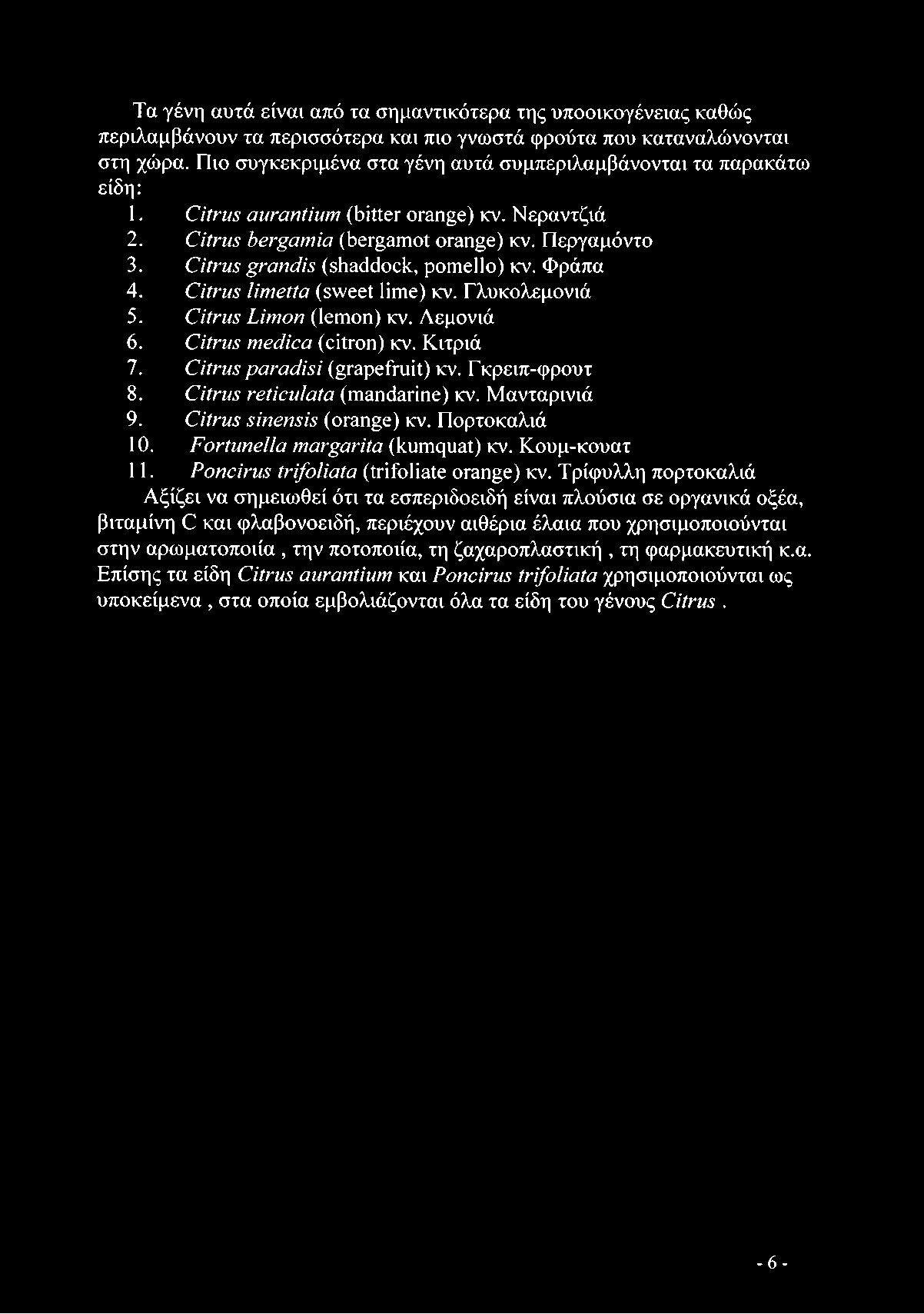 Citrus grandis (shaddock, pomello) κν. Φράπα 4. Citrus limetta (sweet lime) κν. Γλυκολεμονιά 5. Citrus Limon (lemon) κν. Λεμονιά 6. Citrus medica (citron) κν. Κιτριά 7.