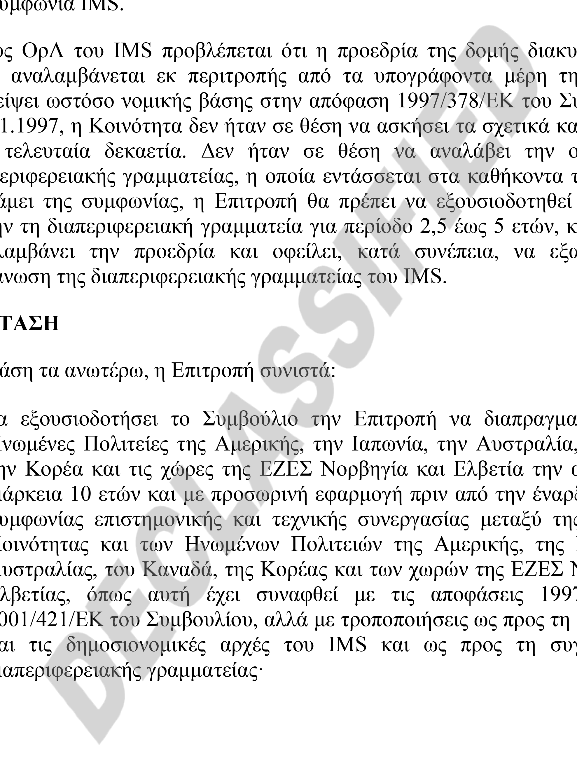 μέρη της συμφωνίας θα είναι ελεύθερα να επιλέξουν τους αντιπροσώπους τους στη δομή διακυβέρνησης του IMS οι επικεφαλής των έργων δεν είναι πλέον υποχρεωτικό να είναι βιομηχανικές επιχειρήσεις.