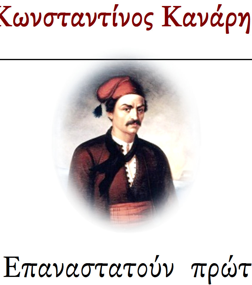 ΑΠΡ 1821: ΑΠΡ 1822: ΜΑΪ - ΙΟΥΝ 1824: ΑΥΓ 1824: Επαναστατούν πρώτα οι Σπέτσες (Μπουµπουλίνα) και µετά η Ύδρα, τα Ψαρά, η Σάµος, η Κάσος, τα