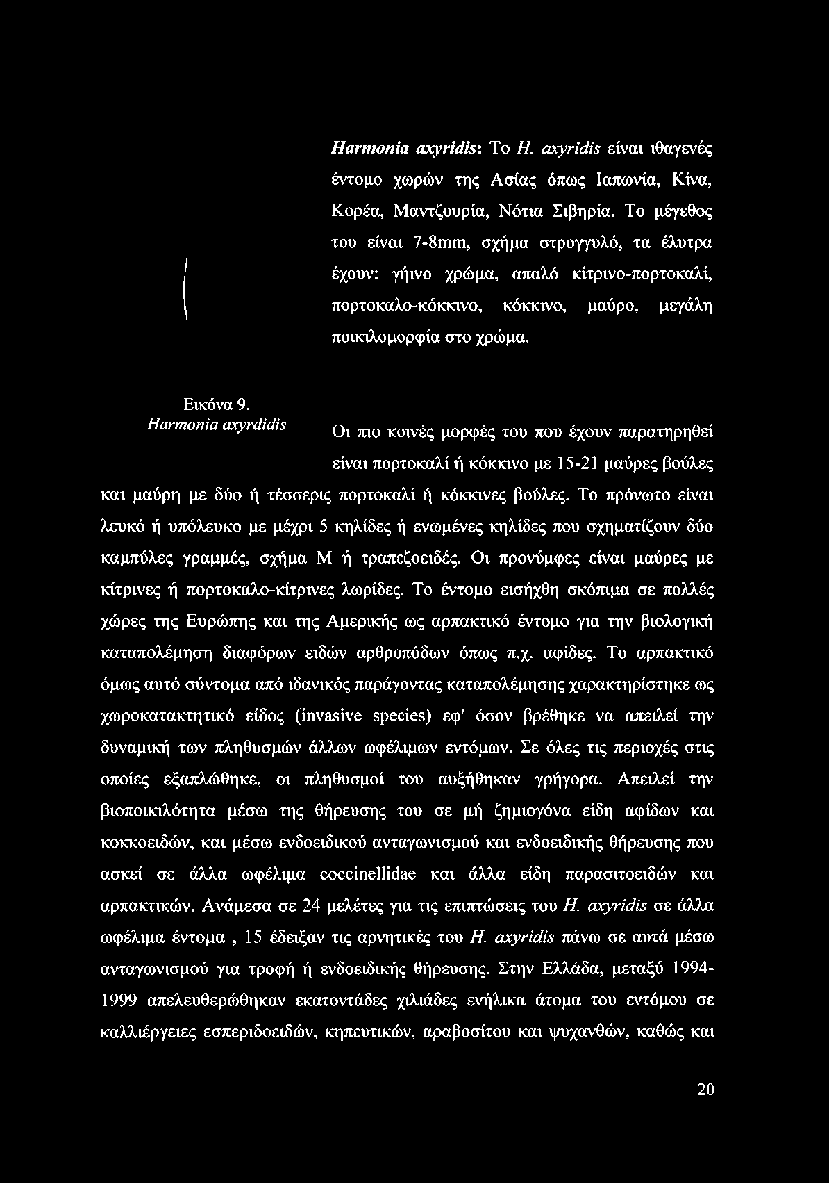 Harmonia axyrdidis Οι πιο κοινές μορφές του που έχουν παρατηρηθεί είναι πορτοκαλί ή κόκκινο με 15-21 μαύρες βούλες και μαύρη με δύο ή τέσσερις πορτοκαλί ή κόκκινες βούλες.