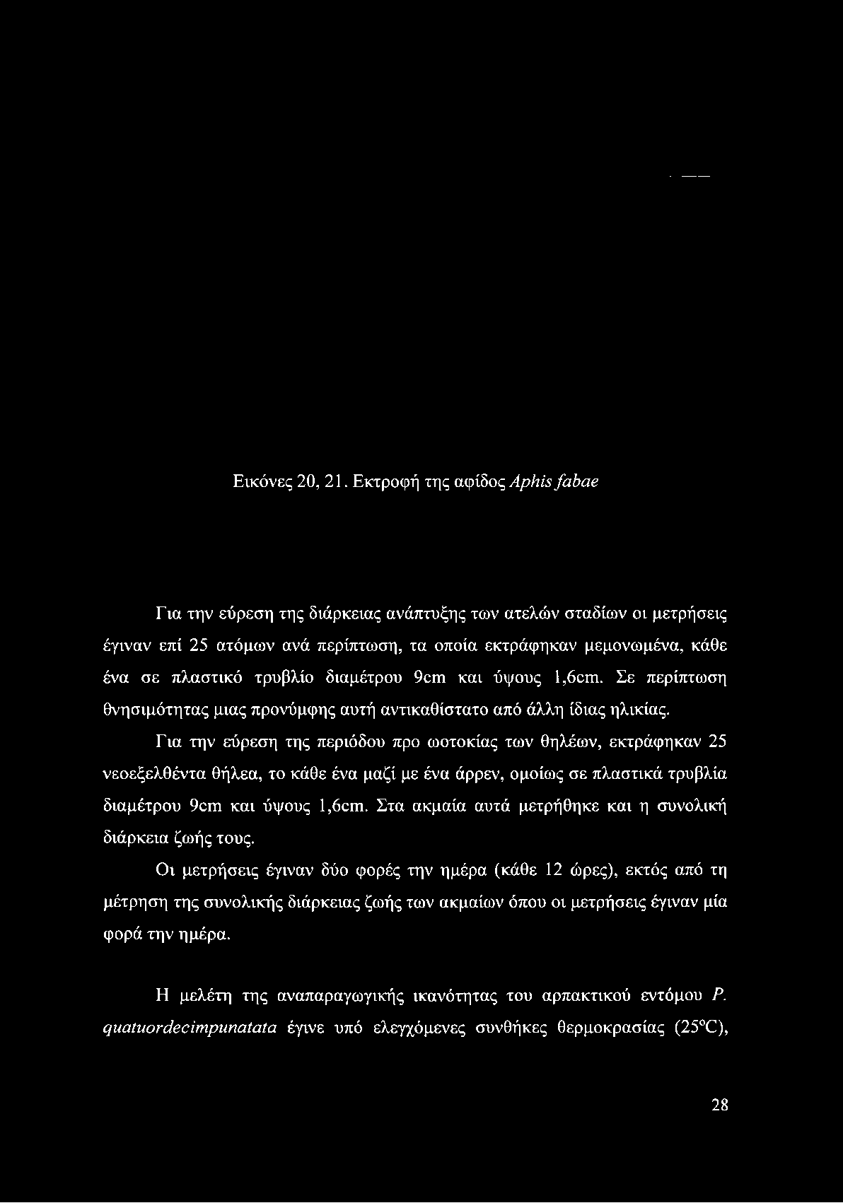 οποία εκτράφηκαν μεμονωμένα, κάθε ένα σε πλαστικό τρυβλίο διαμέτρου 9cm και ύψους 1,6cm.