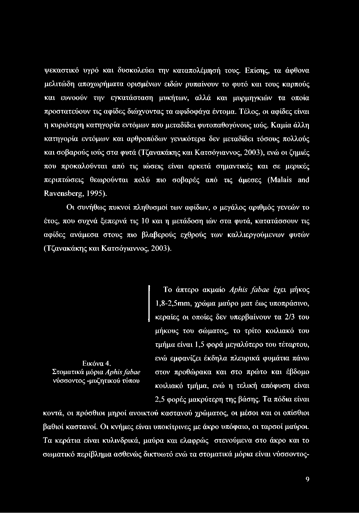 αφιδοφάγα έντομα. Τέλος, οι αψίδες είναι η κυριότερη κατηγορία εντόμων που μεταδίδει φυτοπαθογόνους ιούς.