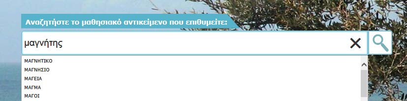 Αναζητώντας Μαθησιακά Αντικείμενα Αναζήτηση ελεύθερου κειμένου Παράδειγμα: μάτι Αντικείμενο: ΜΑΓΝΗΤΗΣ ΚΑΙ ΗΛΕΚΤΡΙΚΟ