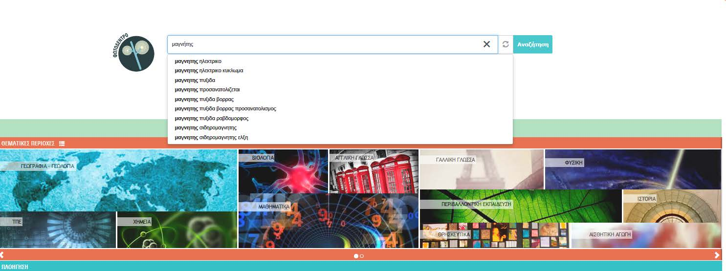 Πανελλήνιος Συσσωρευτής Εκπαιδευτικού Περιεχομένου Αναζητώντας Μαθησιακά Αντικείμενα Αναζήτηση ελεύθερου