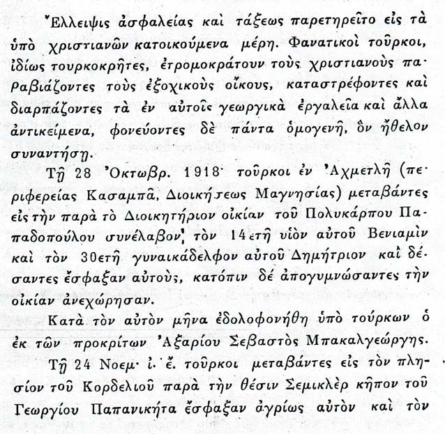 ΔΙΩΓΜΟΙ ΚΑΙ ΜΑΡΤΥΡΙΑ ΤΟΥ ΕΛΛΗΝΙΣΜΟΥ ΤΗΣ ΜΙΚΡΑΣ ΑΣΙΑΣ ΣΥΜΦΩΝΑ ΜΕ ΤΗ ΜΑΥΡΗ ΒΙΒΛΟ ΤΟΥ ΟΙΚΟΥΜΕΝΙΚΟΥ ΠΑΤΡΙΑΡΧΕΙΟΥ * ΕΠΑΡΧΙΑ ΕΦΕΣΟΥ * Μαύρη Βίβλος διωγμών και μαρτυριών του εν Τουρκία Ελληνισμού 1914-1918