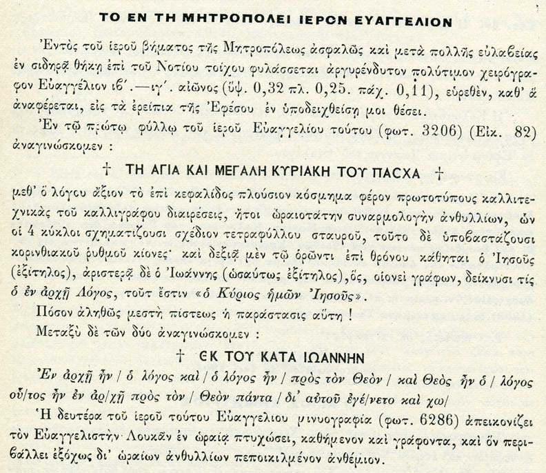 ΤΟ ΕΥΑΓΓΕΛΙΟ ΤΟΥ ΑΓΙΟΥ ΙΩΑΝΝΗ