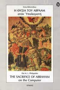 ΕΡΕΥΝΗΤΙΚΑ ΔΕΔΟΜΕΝΑ Το βιβλίο Η Θυσία του Αβραάμ στον Υπολογιστή (1986) της Ντίας Φιλιππίδου.