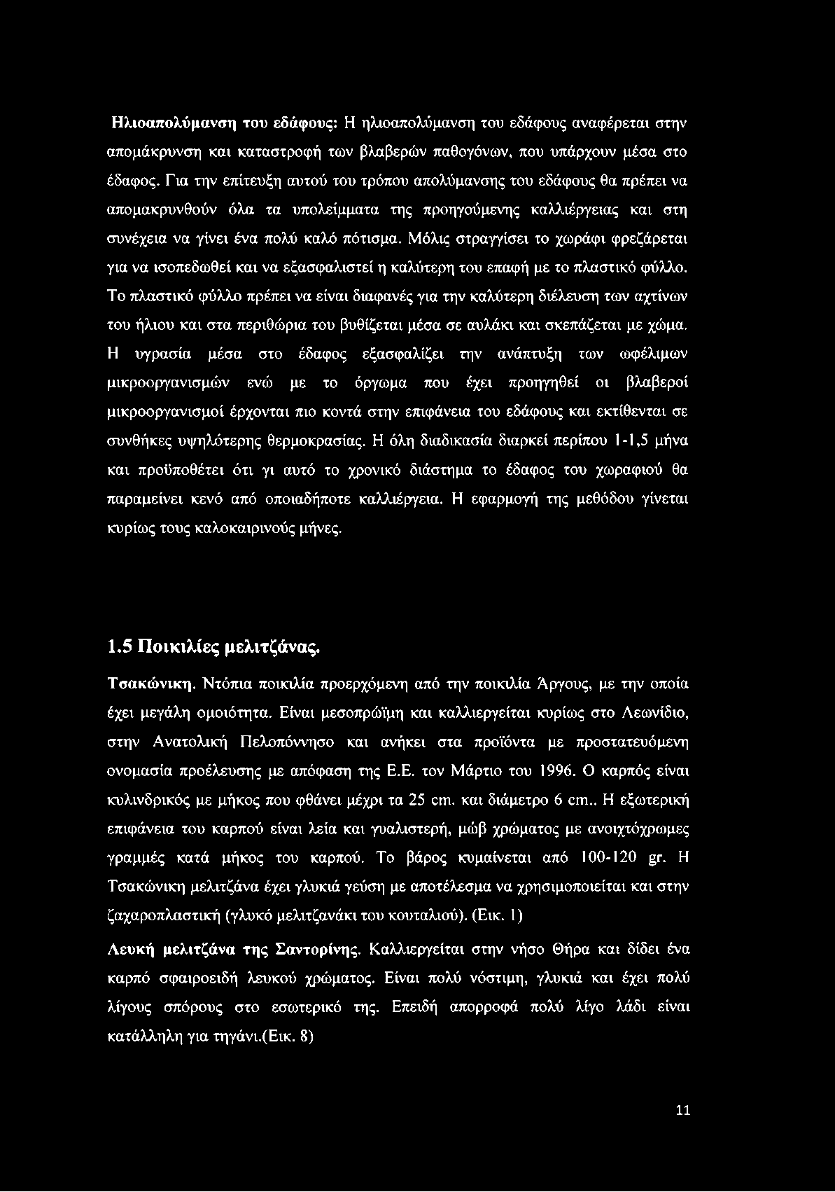 Μόλις στραγγίσει το χωράφι φρεζάρεται για να ισοπεδωθεί και να εξασφαλιστεί η καλύτερη του επαφή με το πλαστικό φύλλο.