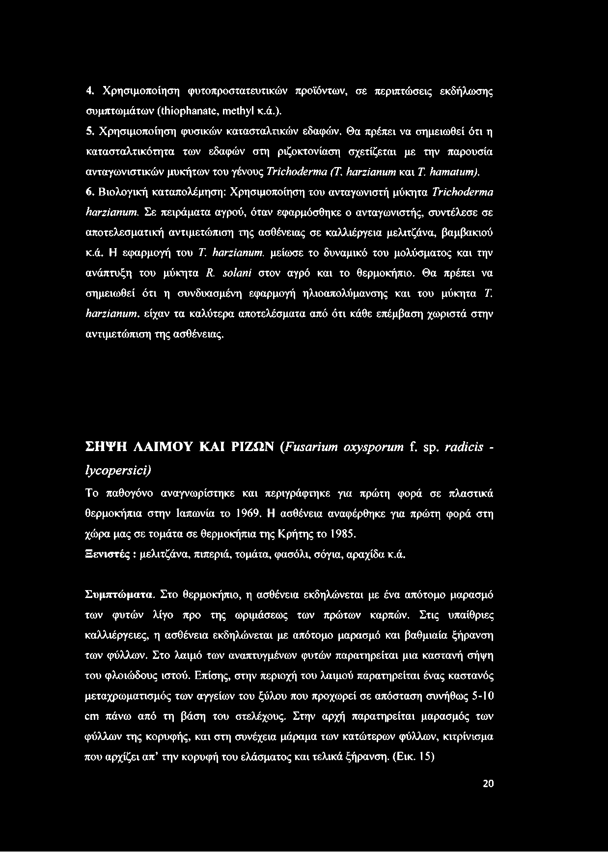 4. Χρησιμοποίηση φυτοπροστατευτικών προϊόντων, σε περιπτώσεις εκδήλωσης συμπτωμάτων (thiophanate, methyl κ.ά.). 5. Χρησιμοποίηση φυσικών κατασταλτικών εδαφών.