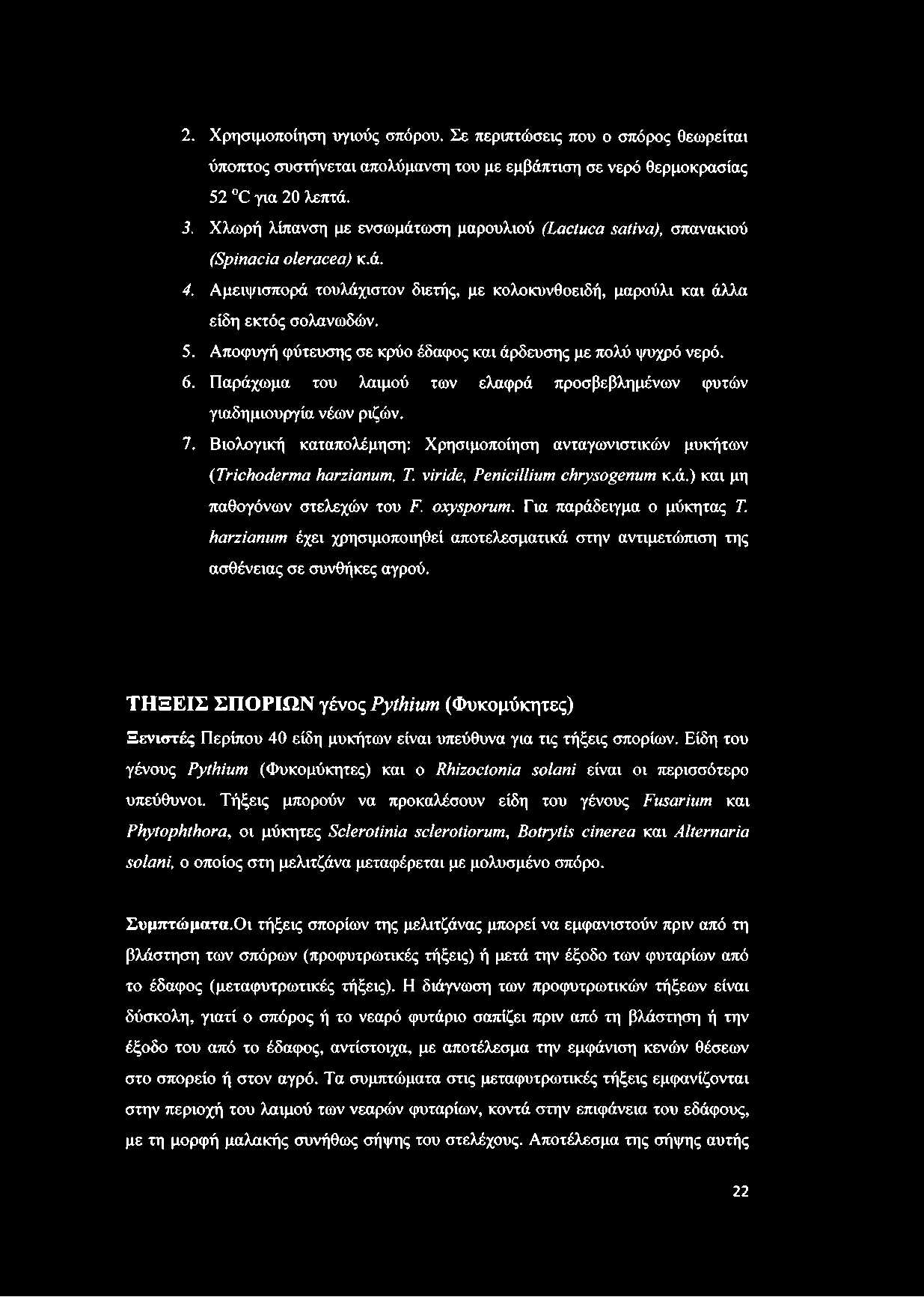 2. Χρησιμοποίηση υγιούς σπόρου. Σε περιπτώσεις που ο σπόρος θεωρείται ύποπτος συστήνεται απολύμανση του με εμβάπτιση σε νερό θερμοκρασίας 52 C για 20 λεπτά. 3.