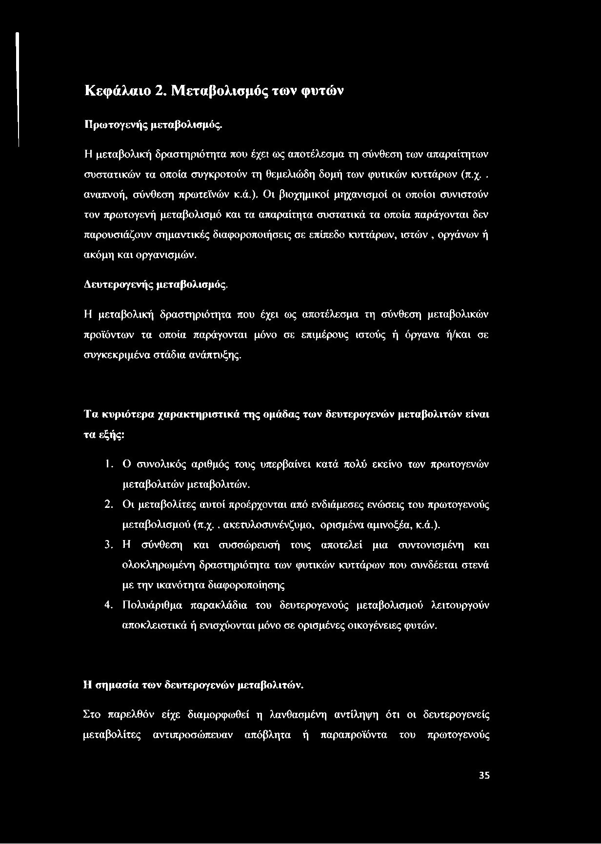 Οι βιοχημικοί μηχανισμοί οι οποίοι συνιστούν τον πρωτογενή μεταβολισμό και τα απαραίτητα συστατικά τα οποία παράγονται δεν παρουσιάζουν σημαντικές διαφοροποιήσεις σε επίπεδο κυττάρων, ιστών, οργάνων