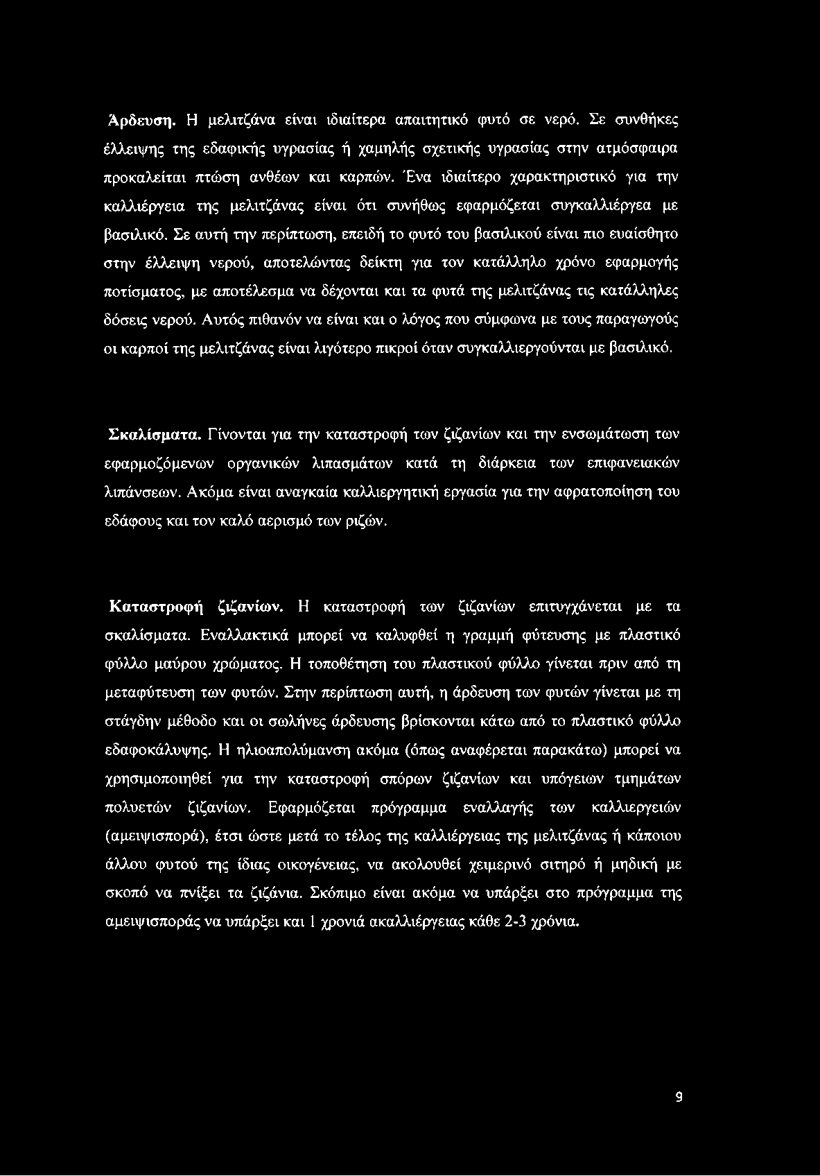 Σε αυτή την περίπτωση, επειδή το φυτό του βασιλικού είναι πιο ευαίσθητο στην έλλειψη νερού, αποτελώντας δείκτη για τον κατάλληλο χρόνο εφαρμογής ποτίσματος, με αποτέλεσμα να δέχονται και τα φυτά της