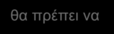 Άσκηση (συνέχεια) Στην περίπτωση που είχαμε τους φόρτους που παρουσιάζονται στον πίνακα και 0% κλίση, 0% βαρέα οχήματα, (α) Τι κόμβο θα σχεδιάζατε?