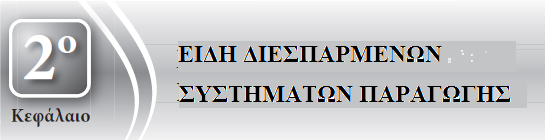 ΕΙΣΑΓΩΓΗ ΕΙΣΑΓΩΓΗ Τα συστήματα ΔΠ είναι είτε μίκρο (micro)-chp συστήματα (μηχανές Stirling, κυψέλες καυσίμου, μικροπαραγωγές), είτε συστήματα ΑΠΕ (Φ/Β, Α/Γ, μικρά υδροηλεκτρικά).