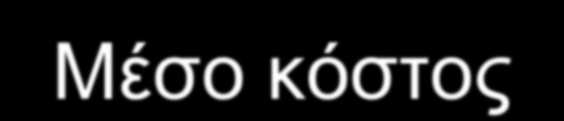 Μέσο κόστος Τα κόστη είναι συνήθως πιο εύκολο να αναλυθούν όταν εκφράζονται σαν μέσοι όροι, δεδομένου ότι έτσι μπορούν εύκολα να συγκριθούν με την τιμή που προσδιορίζει και την ποσότητα που ζητείται.