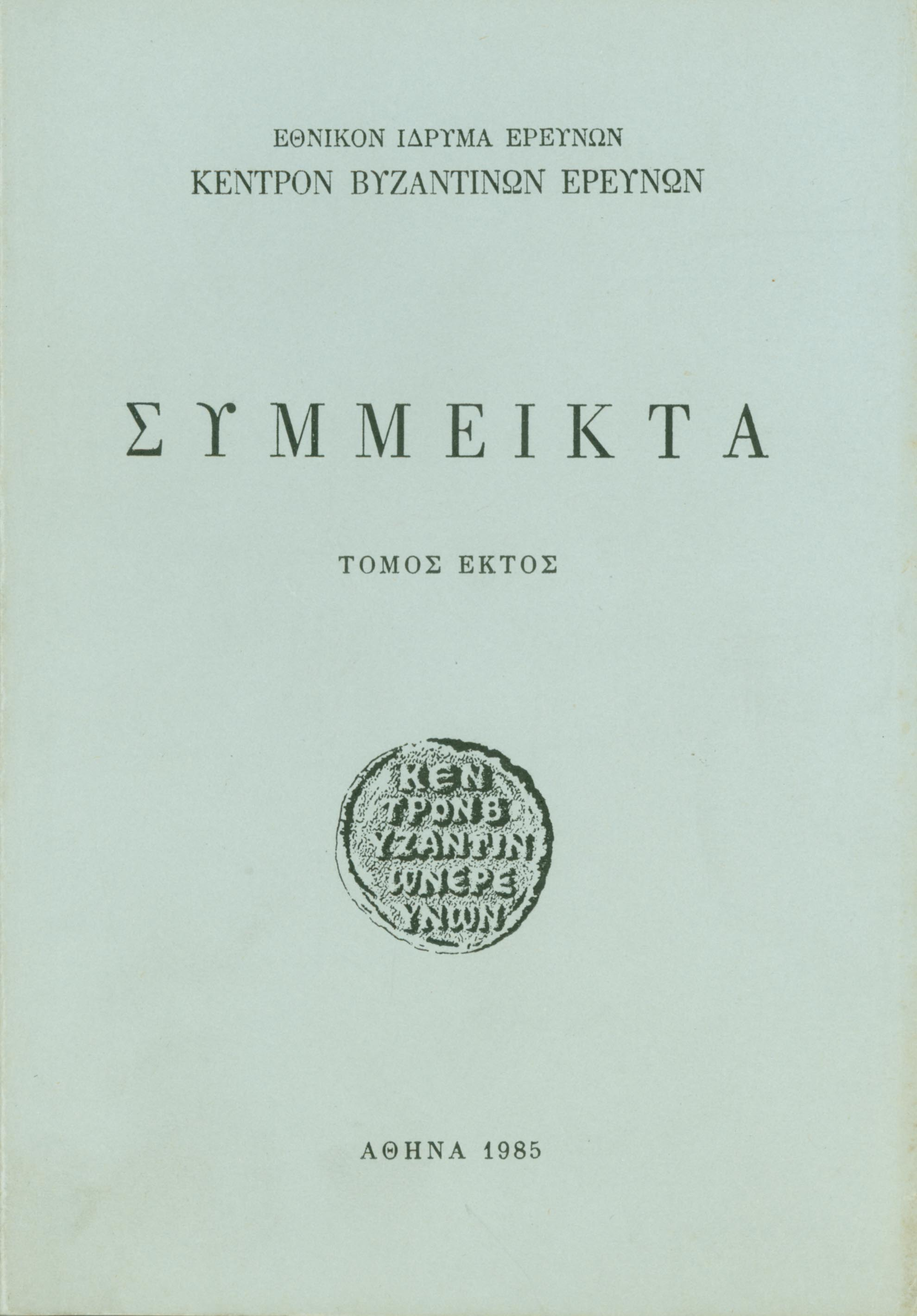 Byzantina Symmeikta Vol. 6, 1985 Συμβολὴ στὴν ἱστορικὴ γεωγραφία τῆς Ἀρκαδίας (395-1209) ΚΟΝΤΗ Βούλα http://dx.doi.org/10.12681/byzsym.