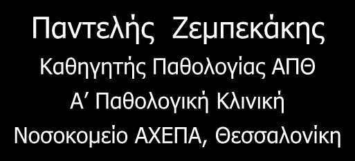 Αρτηριακή Υπέρταση και Παχυσαρκία Παντελής Ζεμπεκάκης Καθηγητής