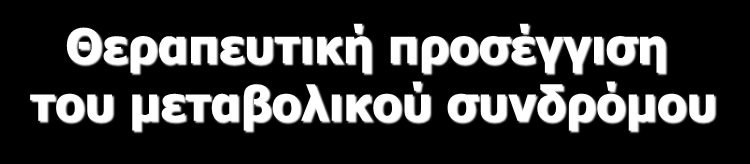 Θεραπευτική προσέγγιση του μεταβολικού συνδρόμου Πρώτης γραμμής